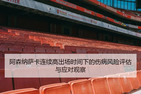 阿森纳萨卡连续高出场时间下的伤病风险评估与应对观察