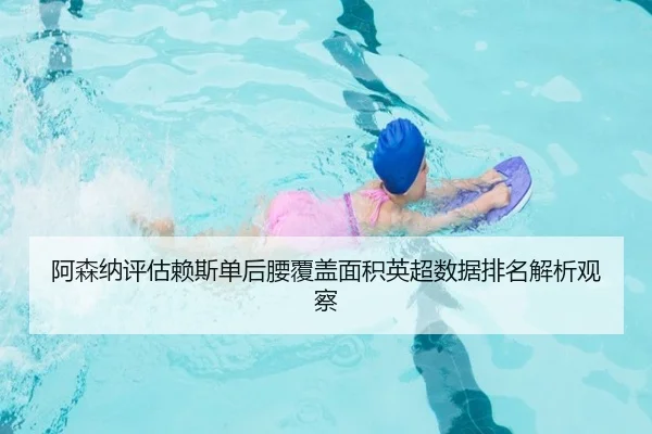 阿森纳评估赖斯单后腰覆盖面积英超数据排名解析观察