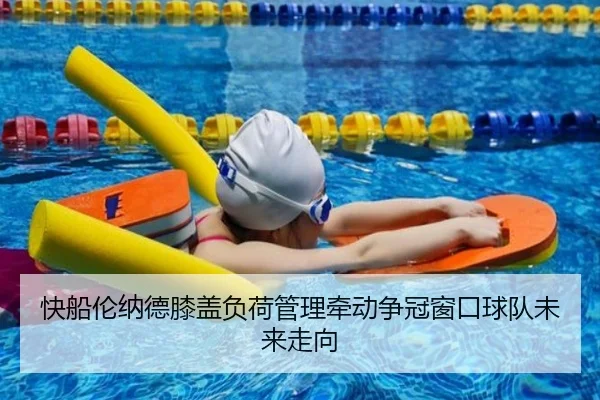 快船伦纳德膝盖负荷管理牵动争冠窗口球队未来走向