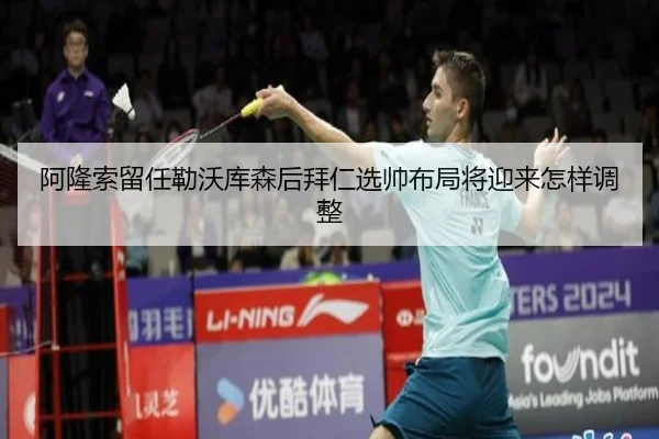阿隆索留任勒沃库森后拜仁选帅布局将迎来怎样调整