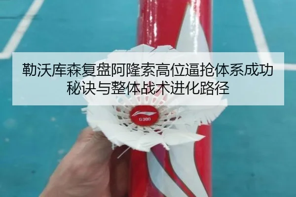 勒沃库森复盘阿隆索高位逼抢体系成功秘诀与整体战术进化路径