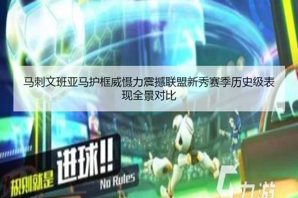 马刺文班亚马护框威慑力震撼联盟新秀赛季历史级表现全景对比