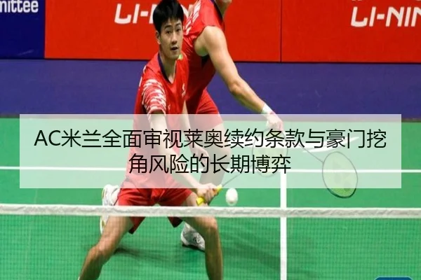 AC米兰全面审视莱奥续约条款与豪门挖角风险的长期博弈