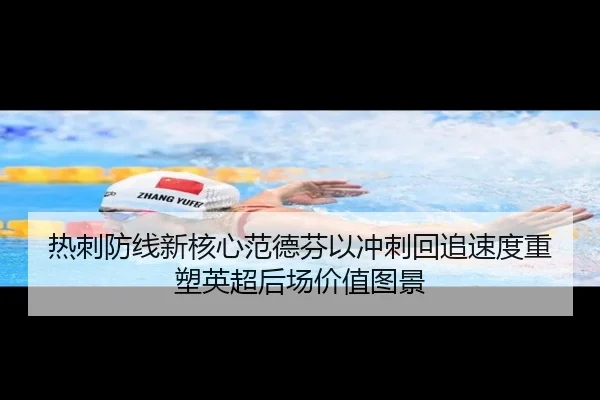 热刺防线新核心范德芬以冲刺回追速度重塑英超后场价值图景
