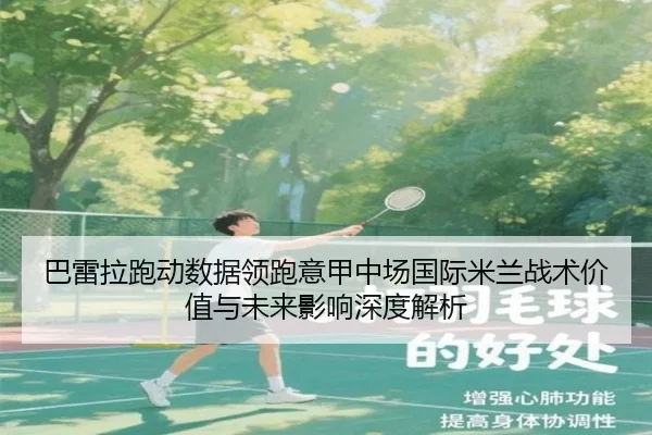 巴雷拉跑动数据领跑意甲中场国际米兰战术价值与未来影响深度解析