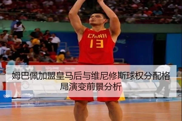 姆巴佩加盟皇马后与维尼修斯球权分配格局演变前景分析