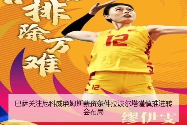 巴萨关注尼科威廉姆斯薪资条件拉波尔塔谨慎推进转会布局