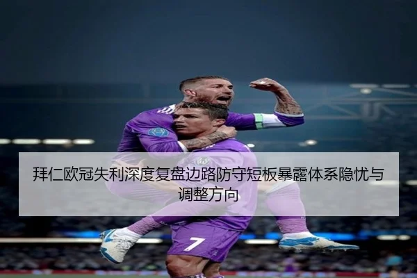 拜仁欧冠失利深度复盘边路防守短板暴露体系隐忧与调整方向