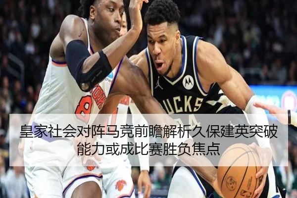 皇家社会对阵马竞前瞻解析久保建英突破能力或成比赛胜负焦点