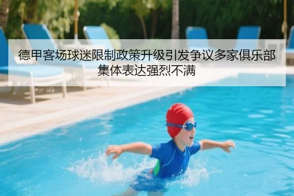 德甲客场球迷限制政策升级引发争议多家俱乐部集体表达强烈不满