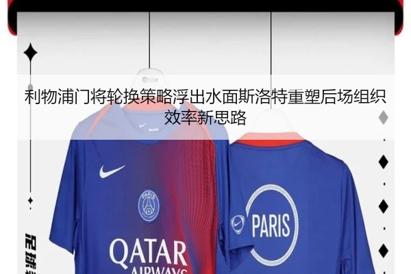 利物浦门将轮换策略浮出水面斯洛特重塑后场组织效率新思路