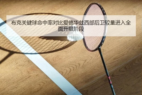 布克关键球命中率对比爱德华兹西部后卫较量进入全面升级阶段